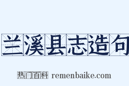 兰溪县志造句是什么意思的图片